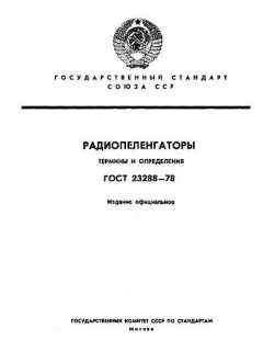 ГОСТ 23288-78