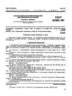 ГОСТ 23301-78