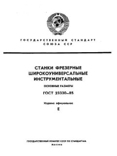 ГОСТ 23330-85