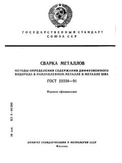 ГОСТ 23338-91