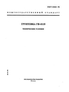 ГОСТ 23343-78