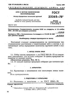 ГОСТ 23365-78