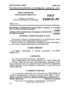 ГОСТ 23409.15-78
