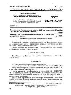 ГОСТ 23409.16-78