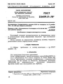 ГОСТ 23409.17-78
