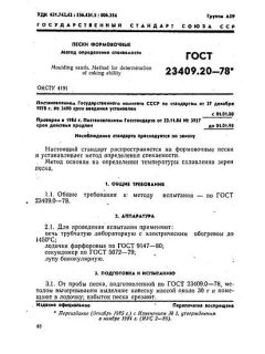 ГОСТ 23409.20-78