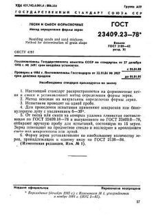 ГОСТ 23409.23-78