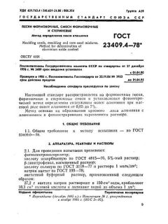 ГОСТ 23409.4-78