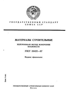 ГОСТ 23422-87
