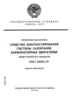 ГОСТ 23434-79