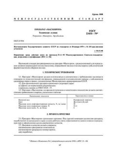 ГОСТ 23455-79