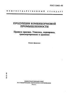 ГОСТ 23462-95