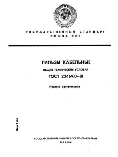 ГОСТ 23469.0-81