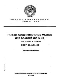 ГОСТ 23469.1-82