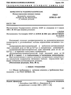 ГОСТ 25702.13-83