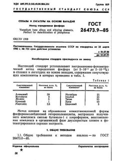 ГОСТ 26473.9-85