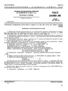ГОСТ 26480-85