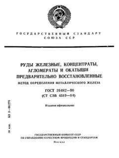 ГОСТ 26482-90
