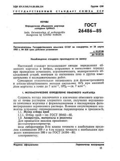 ГОСТ 26486-85