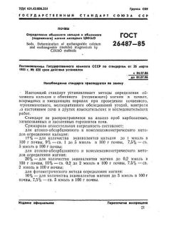 ГОСТ 26487-85