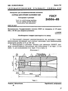 ГОСТ 26506-85