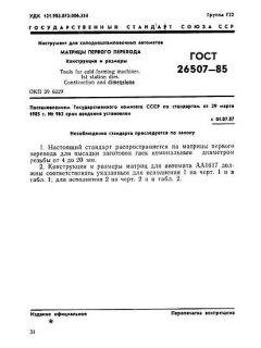 ГОСТ 26507-85