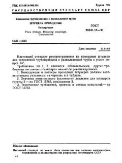ГОСТ 28941.13-91