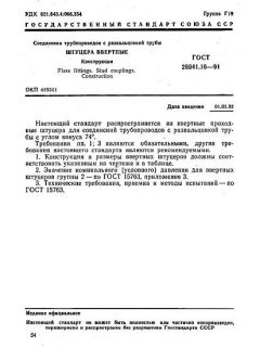 ГОСТ 28941.16-91