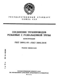 ГОСТ 28941.1-91