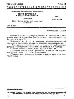 ГОСТ 28941.3-91
