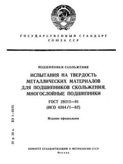 ГОСТ 29212-91