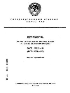 ГОСТ 29215-91