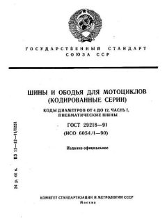 ГОСТ 29218-91