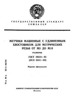 ГОСТ 29221-91