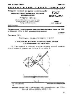 ГОСТ 11393-75