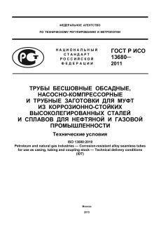 ГОСТ Р ИСО 13680-2011