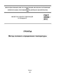 ГОСТ 25358-2012