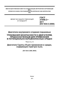 ГОСТ 31440.3-2011