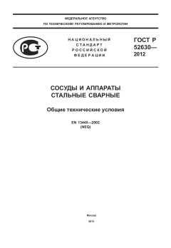 ГОСТ Р 52630-2012