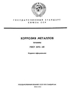 ГОСТ 5272-68