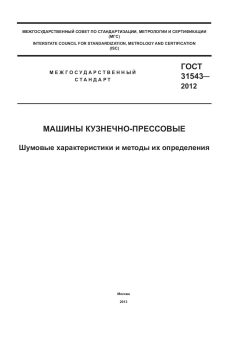 ГОСТ 31543-2012