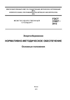 ГОСТ 31607-2012