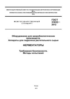 ГОСТ 31833-2012