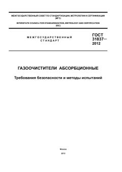 ГОСТ 31837-2012