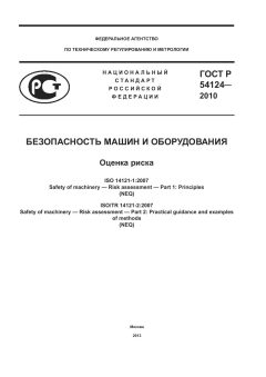 ГОСТ Р 54124-2010