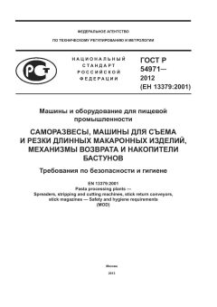 ГОСТ Р 54971-2012