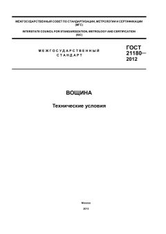 ГОСТ 21180-2012