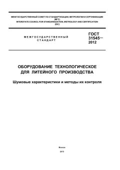 ГОСТ 31545-2012