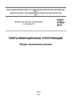 ГОСТ 31552-2012