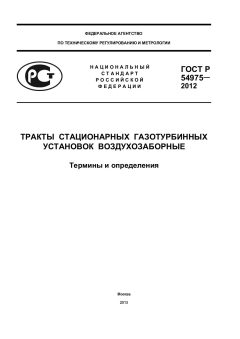 ГОСТ Р 54975-2012